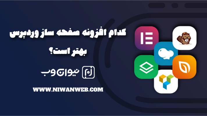 کدام افزونه صفحه ساز وردپرس بهتر است؟