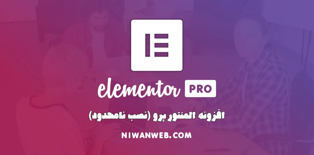 افزونه elementor pro صفحه سار وردپرس
