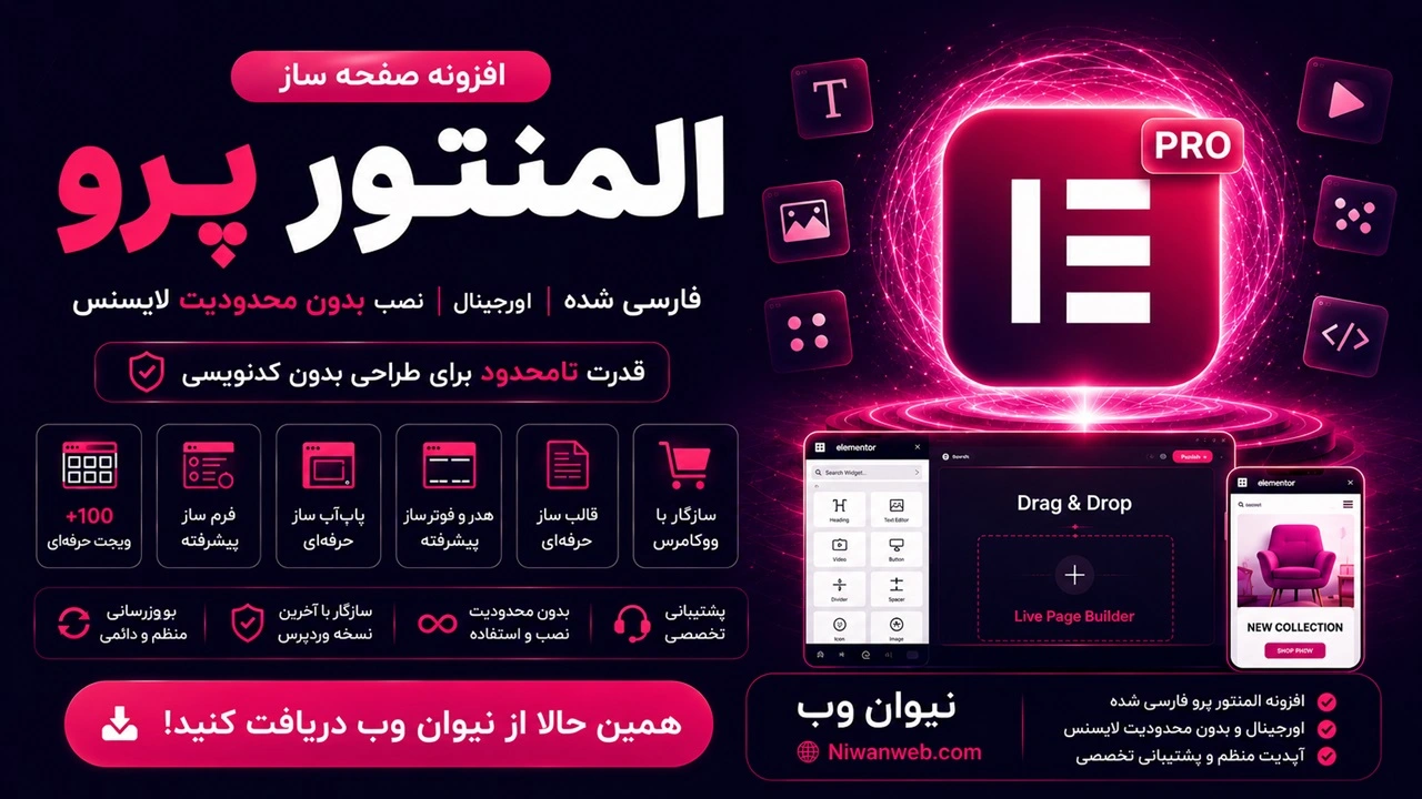 تصویر افزونه المنتور پرو