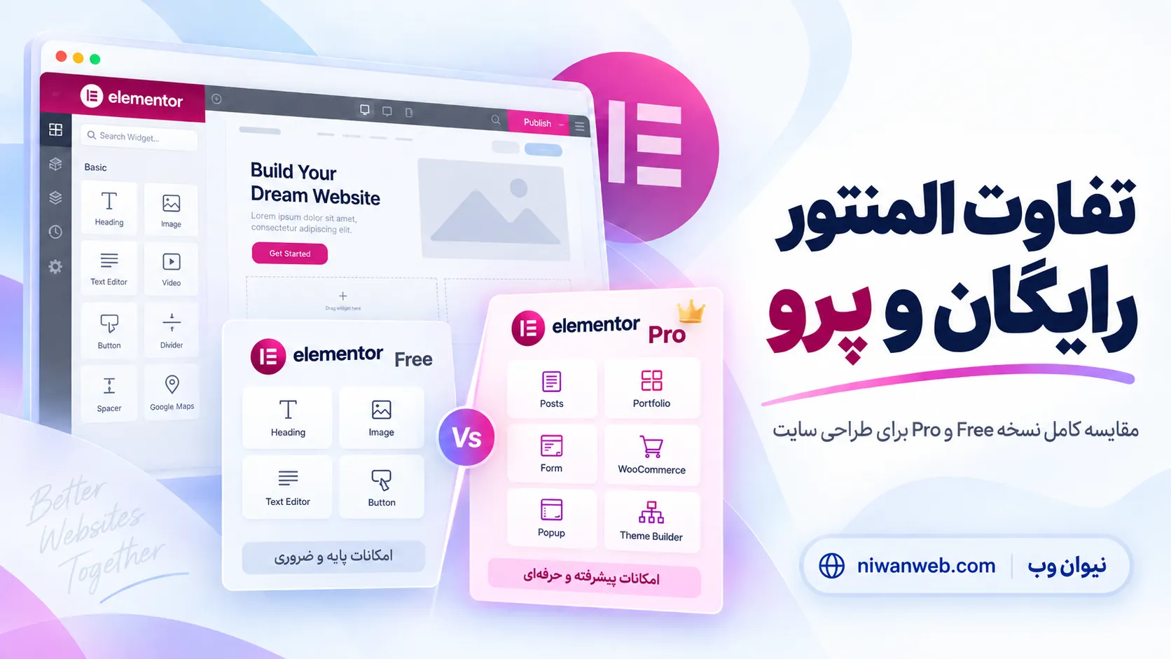 تفاوت المنتور رایگان و المنتور پرو برای طراحی سایت
