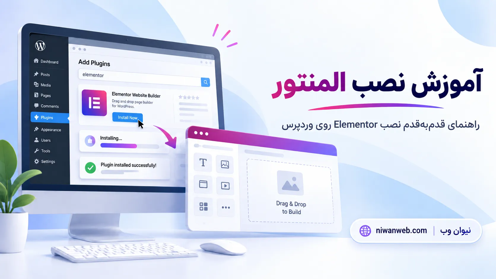 آموزش نصب المنتور در وردپرس