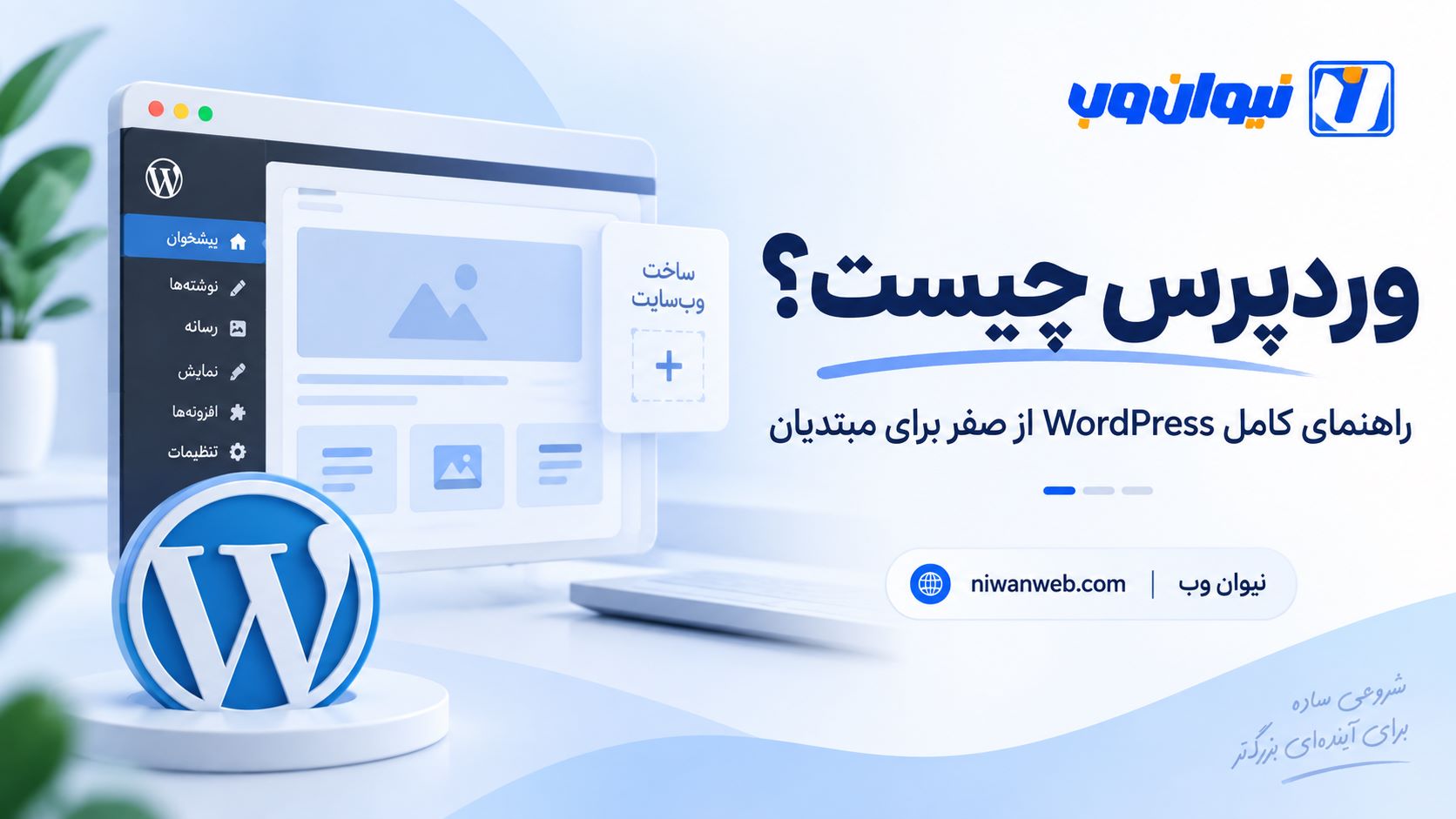 وردپرس چیست و چگونه کار می‌کند